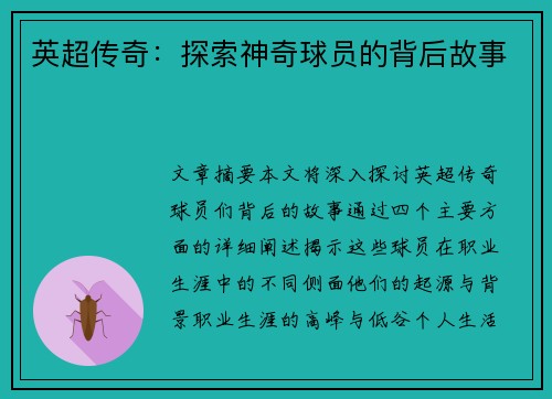 英超传奇：探索神奇球员的背后故事