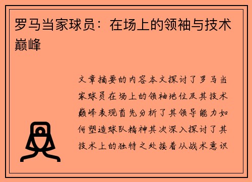 罗马当家球员：在场上的领袖与技术巅峰