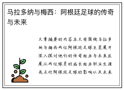马拉多纳与梅西：阿根廷足球的传奇与未来