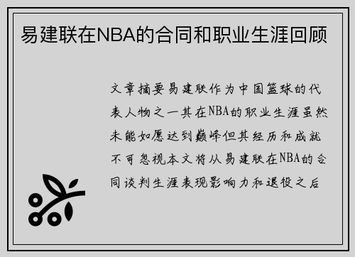 易建联在NBA的合同和职业生涯回顾