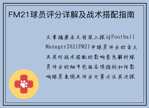 FM21球员评分详解及战术搭配指南