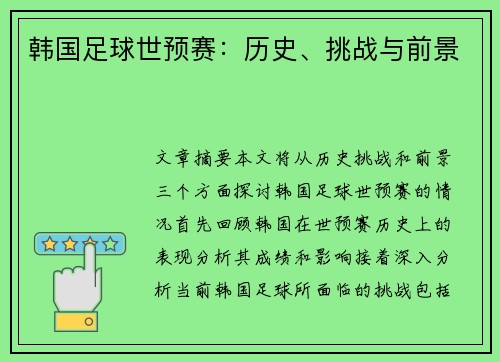 韩国足球世预赛：历史、挑战与前景