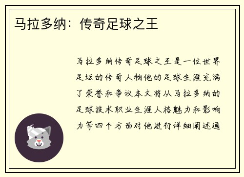 马拉多纳：传奇足球之王