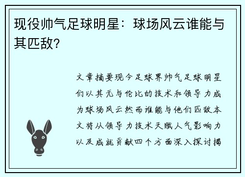 现役帅气足球明星：球场风云谁能与其匹敌？