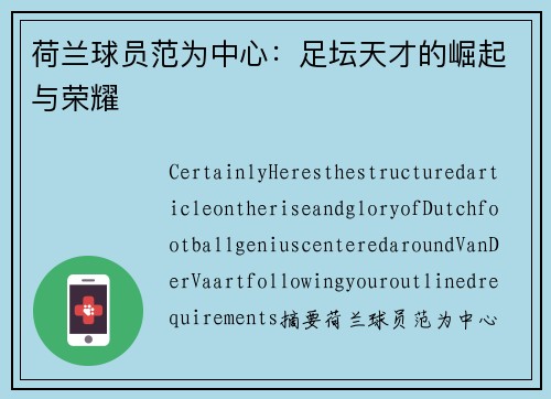 荷兰球员范为中心：足坛天才的崛起与荣耀