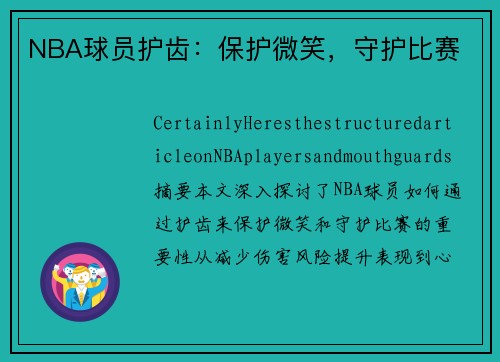 NBA球员护齿：保护微笑，守护比赛