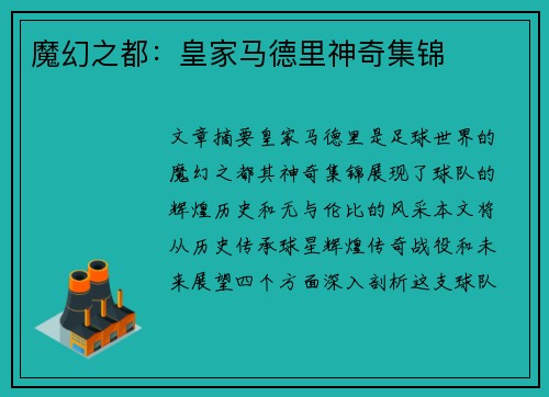 魔幻之都：皇家马德里神奇集锦