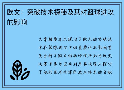 欧文：突破技术探秘及其对篮球进攻的影响
