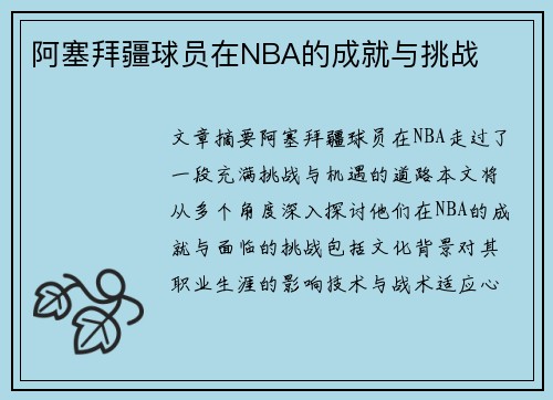 阿塞拜疆球员在NBA的成就与挑战