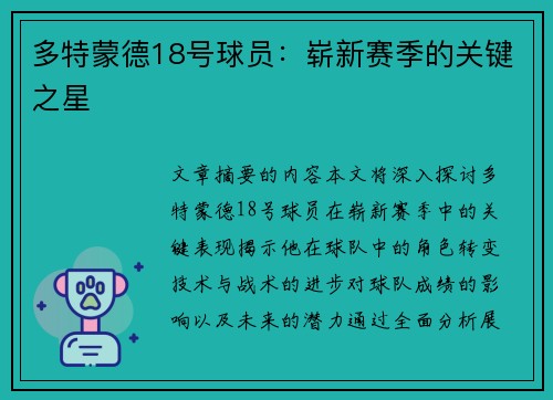 多特蒙德18号球员：崭新赛季的关键之星
