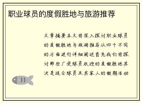 职业球员的度假胜地与旅游推荐