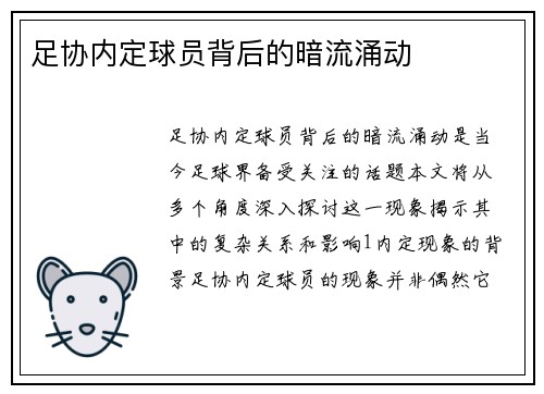 足协内定球员背后的暗流涌动