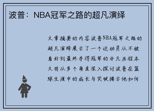 波普：NBA冠军之路的超凡演绎