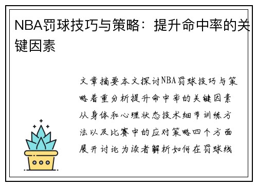 NBA罚球技巧与策略：提升命中率的关键因素