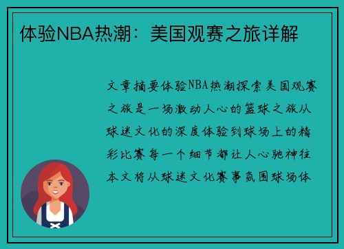 体验NBA热潮：美国观赛之旅详解