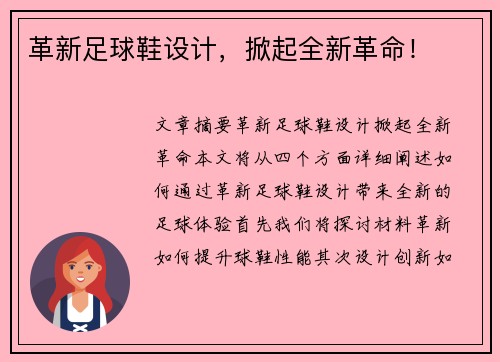革新足球鞋设计，掀起全新革命！