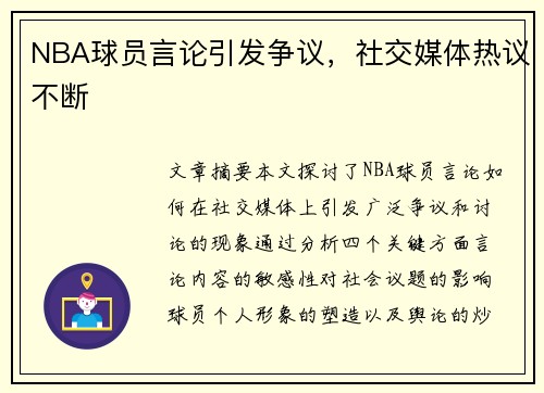 NBA球员言论引发争议，社交媒体热议不断