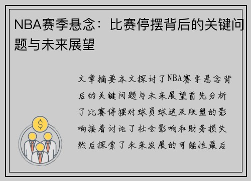 NBA赛季悬念：比赛停摆背后的关键问题与未来展望