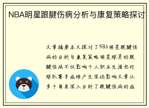 NBA明星跟腱伤病分析与康复策略探讨