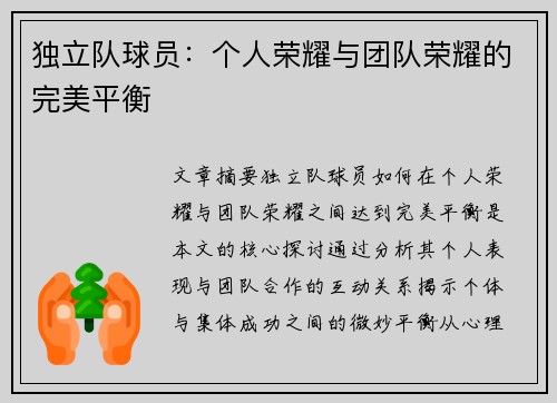 独立队球员：个人荣耀与团队荣耀的完美平衡