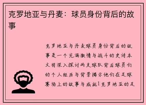 克罗地亚与丹麦：球员身份背后的故事