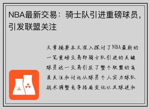 NBA最新交易：骑士队引进重磅球员，引发联盟关注