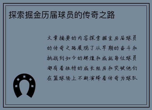 探索掘金历届球员的传奇之路