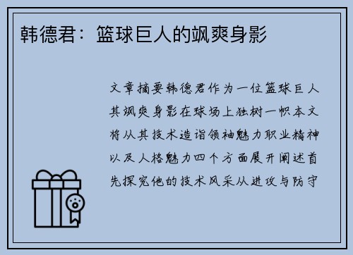 韩德君：篮球巨人的飒爽身影