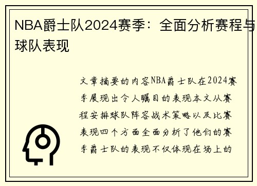 NBA爵士队2024赛季：全面分析赛程与球队表现