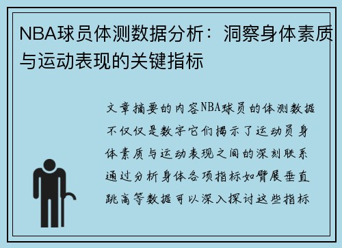NBA球员体测数据分析：洞察身体素质与运动表现的关键指标