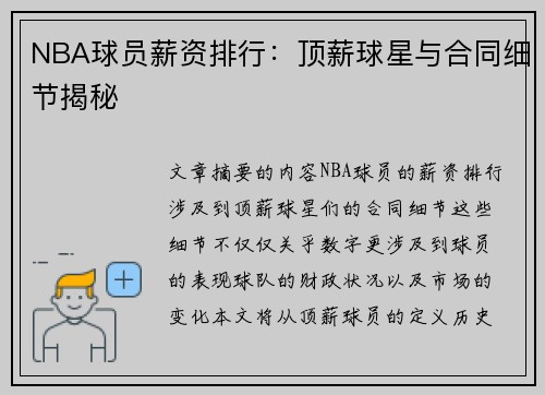 NBA球员薪资排行：顶薪球星与合同细节揭秘