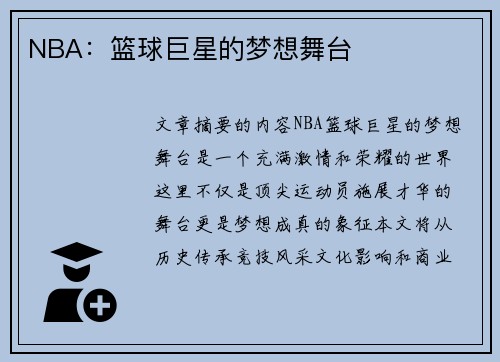 NBA：篮球巨星的梦想舞台
