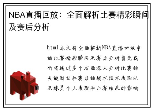 NBA直播回放：全面解析比赛精彩瞬间及赛后分析