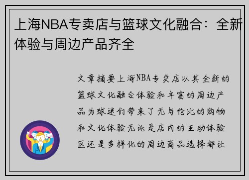 上海NBA专卖店与篮球文化融合：全新体验与周边产品齐全