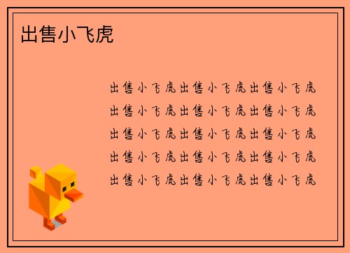 出售小飞虎