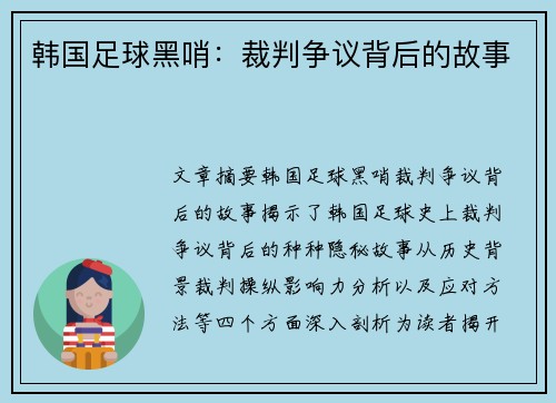 韩国足球黑哨：裁判争议背后的故事