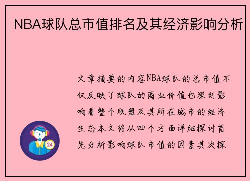 NBA球队总市值排名及其经济影响分析