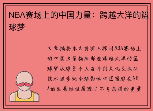 NBA赛场上的中国力量：跨越大洋的篮球梦