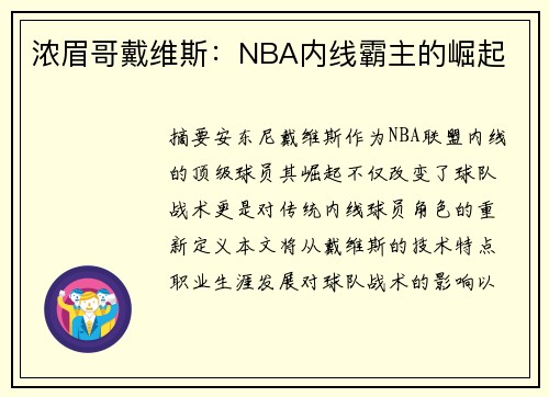 浓眉哥戴维斯：NBA内线霸主的崛起