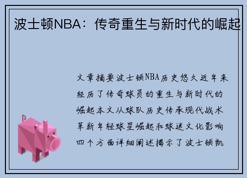 波士顿NBA：传奇重生与新时代的崛起