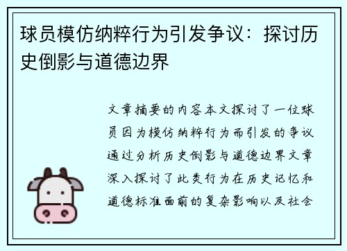 球员模仿纳粹行为引发争议：探讨历史倒影与道德边界