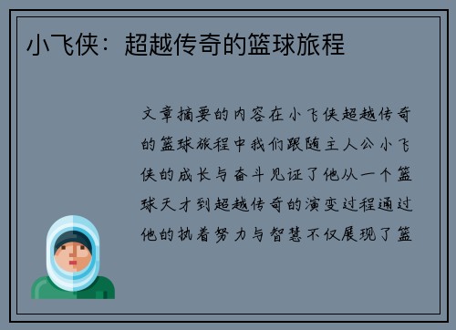 小飞侠：超越传奇的篮球旅程