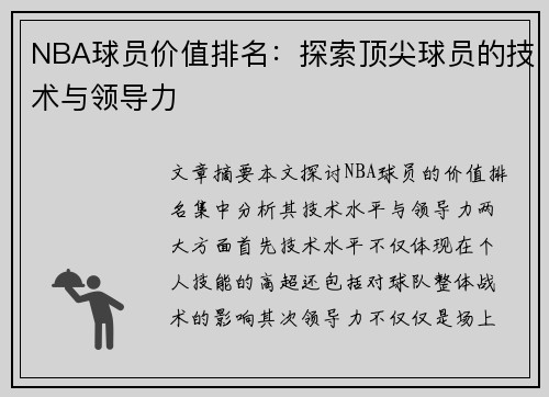 NBA球员价值排名：探索顶尖球员的技术与领导力