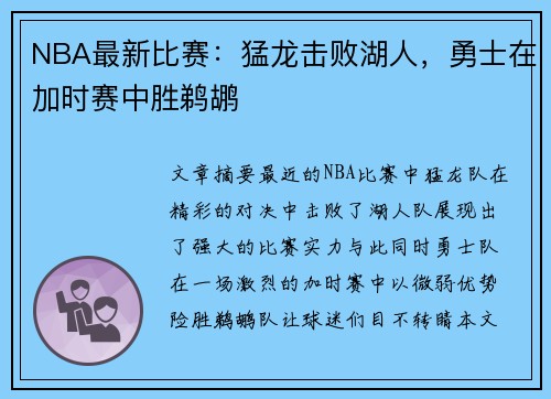 NBA最新比赛：猛龙击败湖人，勇士在加时赛中胜鹈鹕
