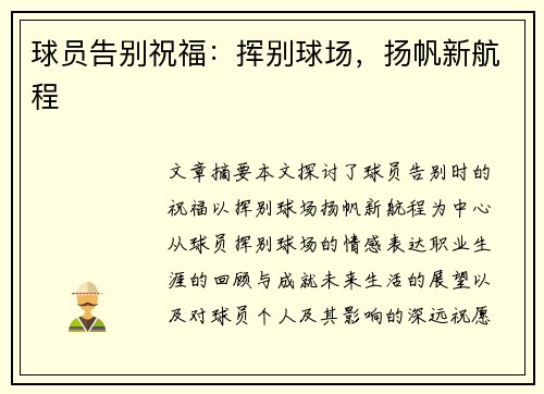 球员告别祝福：挥别球场，扬帆新航程