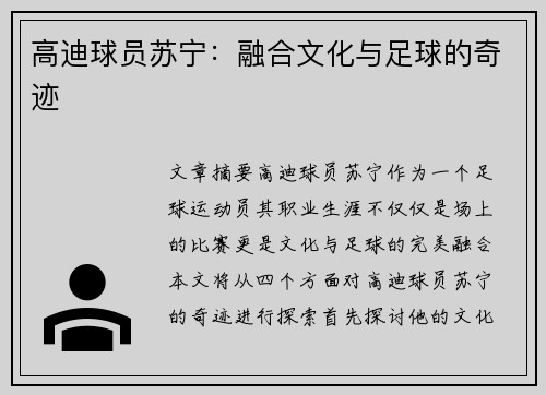 高迪球员苏宁：融合文化与足球的奇迹