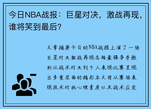 今日NBA战报：巨星对决，激战再现，谁将笑到最后？