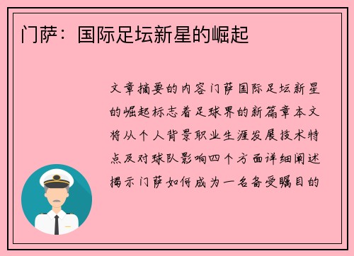 门萨：国际足坛新星的崛起