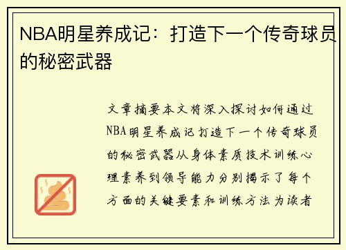 NBA明星养成记：打造下一个传奇球员的秘密武器
