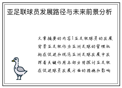 亚足联球员发展路径与未来前景分析